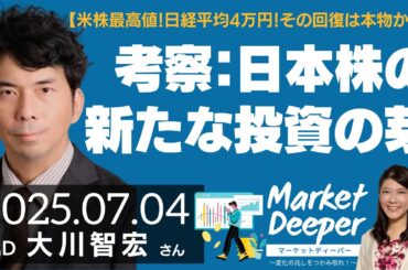 【米株最高値！日経平均4万円！その回復は本物か？？】日本株の「新たな投資の芽」を考える （大川智宏さん） [マーケットディーパー]