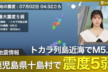 【地震情報】鹿児島県トカラ列島近海でM5.0の地震 十島村で震度5弱/津波の心配なし