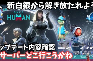 【ワンスヒューマン/ゲーム実況/ゲーム攻略】193　メインとサブとお引越ししますかね【#OnceHuman】