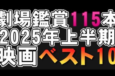 2025年上半期映画ベスト10【映画レビュー 考察 興行収入 興収 filmarks】