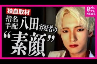 【元交際相手が告白】指名手配中・八田容疑者の人物像「車に乗ると別の顔」「メイクが好き」3年前のひき逃げ事件　〈カンテレNEWS〉