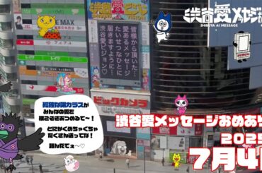 【2025年7月4日】渋谷愛メッセージおめあり祭♡【フル】今日誕生日おめでとう♡大切な人にありがとう♡Happy Birthday♡ の配信動画です