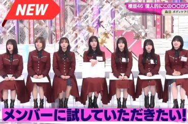 【櫻坂４６】「そこ曲がったら 櫻坂」🌈🌈🌈『櫻坂46、愛用ボディケアグッズを大公開！』