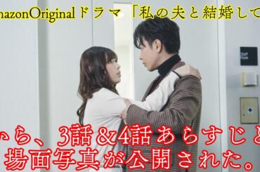 「私の夫と結婚して💍」白石聖“麗奈”が佐藤健“部長”に猛アタック開始…3話＆4話の衝展開は!?🔥