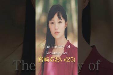 宮﨑あおいの歴史