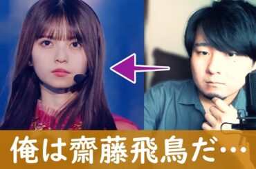 つらい時、自分を齋藤飛鳥だと思い込むと少し楽になる