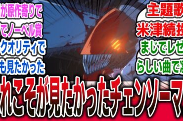 劇場版『チェンソーマン レゼ篇』本予告PV公開！ 主題歌は米津玄師続投、原作により近い作画とクオリティに期待が膨らむネット民達の反応集！【チェンソーマン 映画】#アニメ #チェンソーマン