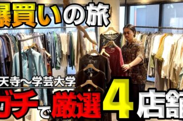 服バカが案内する、“本当に行くべき服屋”爆買いルート【祐天寺〜学芸大学】