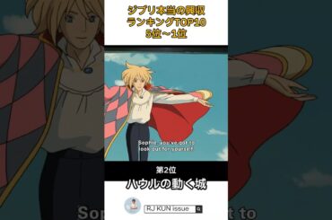 ジブリ本当の興収ランキングTOP10 | 5位～1位 #映画  #ジブリ #スタジオジブリ #ランキング #映画ランキング #興行収入 #千と千尋の神隠し #ハウルの動く城 #もののけ姫 #宮崎駿