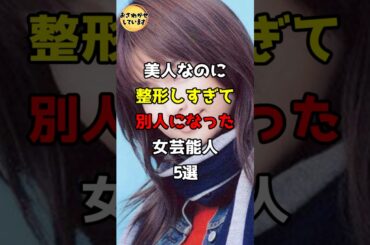美人なのに成形しすぎて別人になった女芸能人5選 #芸能人 #雑学 #shorts #長谷川京子 #平子理沙 #泉里香 #浜崎あゆみ