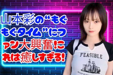 山本彩、食事中のほっこりオフショットに絶賛の声「超かわいい！」 #山本彩