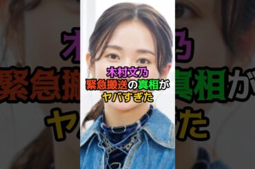木村文乃緊急搬送の真相がヤバすぎた
