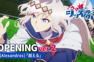 【新章】アニメ『ウマ娘 シンデレラグレイ』第1クールノンテロップOP映像 ver.2｜[Alexandros]「超える」