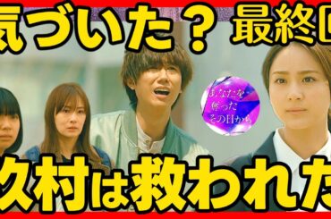 【あなたを奪ったその日から】最終回ドラマ考察感想 阿部亮平は可哀想なラストじゃない！ あなたを奪ったあの日から あな奪