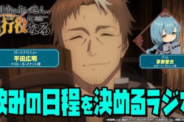 WEBラジオ「片田舎のおっさん、進行役(パーソナリティ)になる第6回 ショートver.③| ゲスト：茅野愛衣