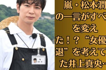 “嵐・松本潤が上井上真央を迎えに来た夜”…タクシー運転手が語った目撃証言とは