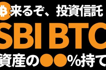 SBIがビットコインの投資信託、ETFを準備中！？仮想通貨がいよいよ来るぞ！
