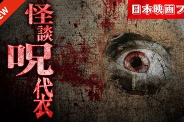 「日本映画フル」迫りくる恐怖の連続…。[ホラー]✔️📀📽️サスペンスドラマ最新2025 FULL HD