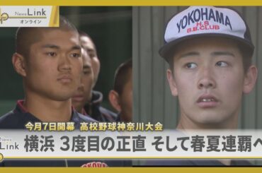 横浜高校 3度目の正直 そして春夏連覇へ！ / 7日開幕！第107回全国高等学校野球選手権神奈川大会【News Linkオンライン】