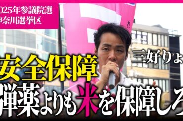 【速報】農家を守れ！三好りょうが訴える安全保障の一部始終を公開【三好りょう公式】