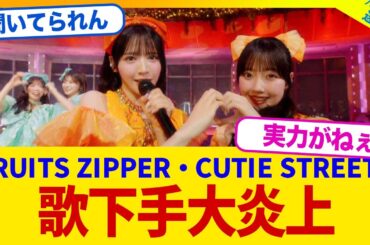 【FNS歌謡祭】あややの代表曲を歌ったFRUITS ZIPPER・CUTIE STREET、大炎上中www【2chまとめ】【2chスレ】【5chスレ】