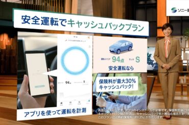 【内田有紀さん出演】キャスター内田さん「キャッシュバック」篇30秒_改（公式：ソニー損保の自動車保険CM）