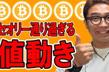 セオリー通り過ぎる値動き！！【 仮想通貨チャート分析】 #ビットコイン #仮想通貨 #暗号資産 #テクニカル分析