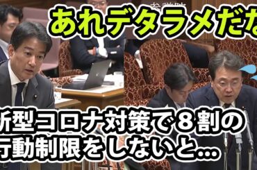新型コロナ対策で8割減の行動制限をしないと40万人が亡くなるはデタラメだと柳ケ瀬議員が国会で指摘する
