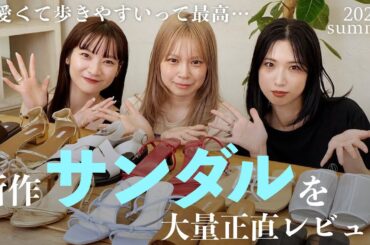 【2025夏🌻】今年買うならコレ！新作のサンダルを正直レビューしました👡✨