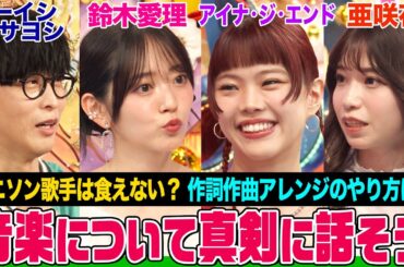 【真剣】アイナ・ジ・エンド&亜咲花&オーイシ&鈴木愛理の“青春のアニソン”は?アニソン歌手って食っていけるの?2Sトークも【でしょでしょ‼】 【真剣】アイナ・ジ・エンド&亜咲花&オーイシ&鈴木愛理の“青春のアニソン”は?アニソン歌手って食っていけるの?2Sトークも【でしょでしょ‼】