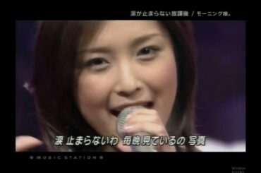 涙の止まらない放課後　／　モーニング娘。