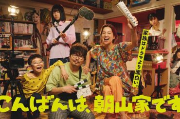 新日10ドラマ「こんばんは、朝山家です。」7月6日（日）よる10時30分スタート（15秒PR）