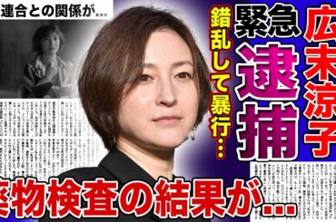 【衝撃】広末涼子が看護師に暴行した理由...緊急逮捕の実態に驚きを隠せない！不倫騒動で干された女優の薬物検査の結果...切れなかった関東連合との現在の関係に言葉を失う！