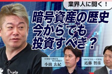 まだ間に合う？暗号資産の仕組みと最近の市況をホリエモンと専門家が解説