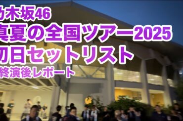 【現地レポート】乃木坂46 真夏の全国ツアー2025 初日@北海道 セットリスト&終演後レポート 2025.7.5