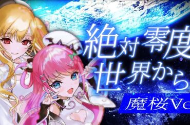 絶対零度の世界から/VEE オリジナル曲【オリジナル漫画MV/歌ってみた】 魔桜/桜鳥ミーナ×魔王トゥルシー