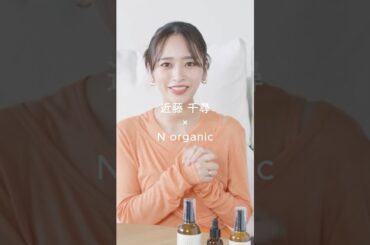 近藤千尋さん×N organic_003