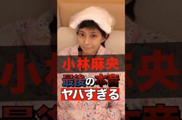 小林麻央の最期の本音がヤバすぎる #shorts #ゴシップ #芸能人 #芸能界  #おもしろい #雑学  #小林麻央
