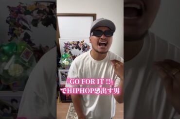 #西野カナ #goforit #hiphop #hiphop感出す男