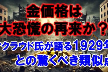 金価格は大恐慌の再来か？マクラウド氏が語る1929年との驚くべき類似点