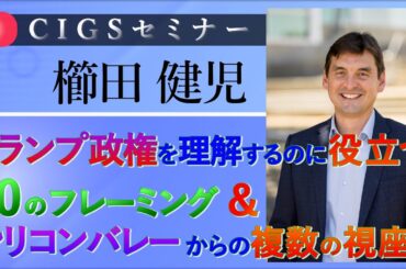 【CIGSセミナー】トランプ政権を理解するのに役立つ10のフレーミング＆シリコンバレーからの複数の視座