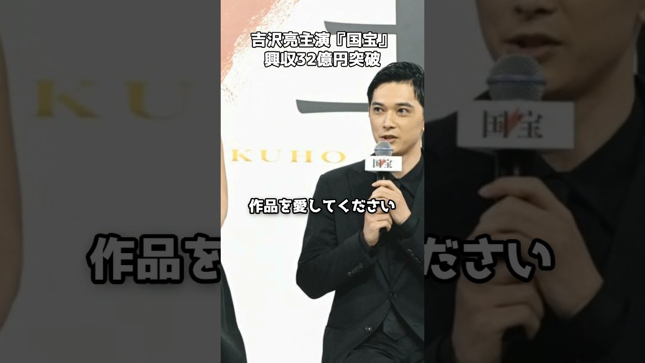 吉沢亮主演『国宝』が興収32億円突破  #shorts #吉沢亮 #国宝 #映画 #邦画 #李相日 吉沢亮主演『国宝』が興収32億円突破  #shorts #吉沢亮 #国宝 #映画 #邦画 #李相日