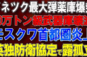 【ウクライナ戦況】ドネツク最大弾薬庫爆発！10万トン級武器庫壊滅！モスクワ首都圏炎上！英独防衛協定で露孤立！