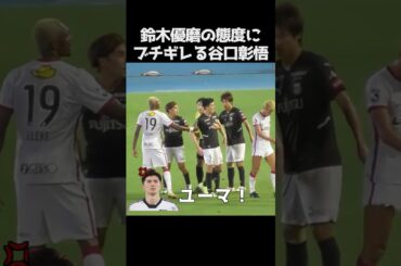 鈴木優磨の態度にブチギレる谷口彰悟 #サッカー
