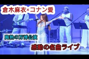 「大好きな名探偵コナン」倉木麻衣が万博に！ スペシャルライブ９曲披露で「胸がいっぱい」
