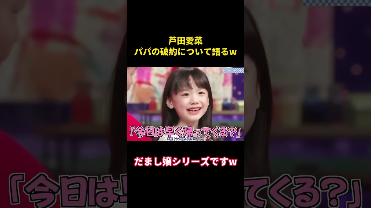 芦田愛菜、パパの破約について語る#music #お笑い #面白い #综艺 #千鳥
