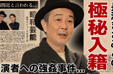 リリー・フランキーが"長澤まさみ"と極秘入籍していた真相...ラジオ番組で発覚した強姦事件や芸能界追放の裏側に驚愕！『万引き家族』で有名な俳優の異常性癖...本当の国籍や逮捕間近の現在がヤバい！