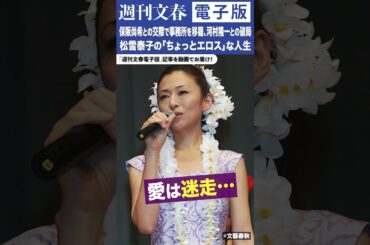 保阪尚希との交際で事務所を移籍、河村隆一との破局、古田新太に胸をまさぐられる絡みも…松雪泰子（52）の「ちょっとエロス」な人生（https://bunshun.jp/articles/-/80089）