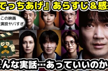【衝撃の実話】映画『でっちあげ』あらすじ＆感想＆キャスト別の感想