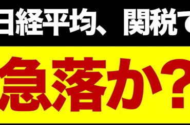 【速報】日経先物が下落⚠️/トランプ関税70%も/大口売りにご用心/想定レンジ/いま注目している株